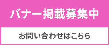 バナー広告募集中